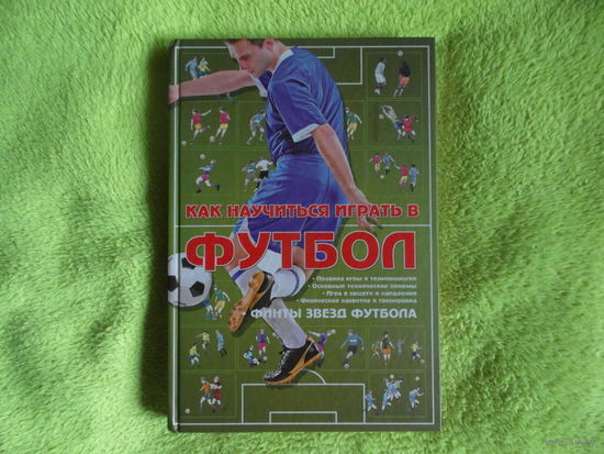 Как научиться играть в футбол. Минск Харвест 2013 г.