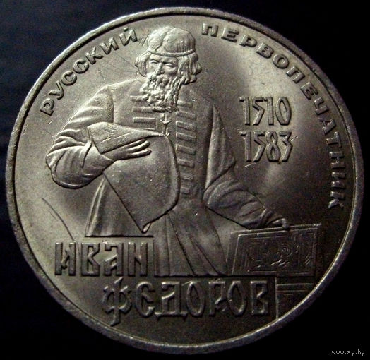 1 рубль 1983 Фёдоров