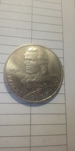 1 рубль 1989. Эминеску