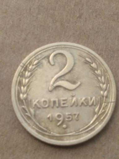 2 копейки 1957г.