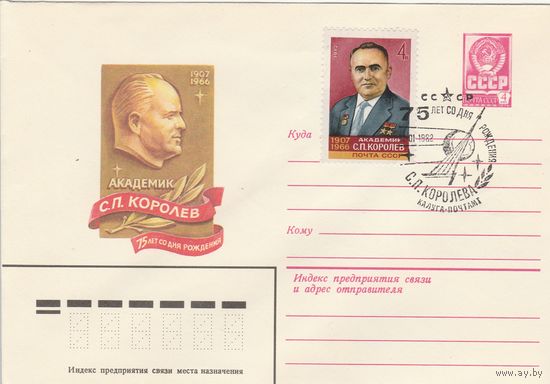 СССР 1982 МХК со СГ 75 лет со дня рождения Королева (Калуга) (к2)