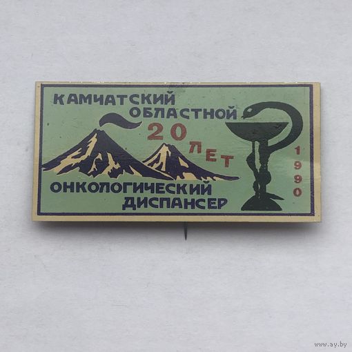 Камчатский областной онкологический диспансер 20 лет 1990