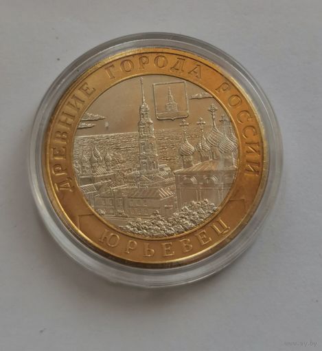 10 рублей 2010 г. Юрьевец. С рубля.