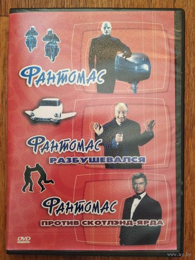 DVD Фантомас