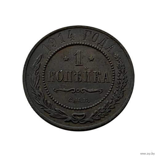 1 копейка 1914 г. Николай II сохран