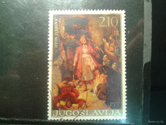 Югославия, 1976. Никола Шубич Зрински. Отон Ивекович