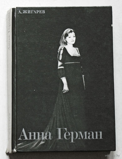 Анна Герман