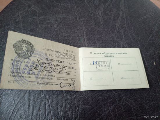 Членский билет ВОИР \5