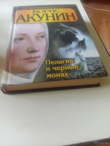 Акунин Б. Пелагия и черный монах (Провинциальный детективь)