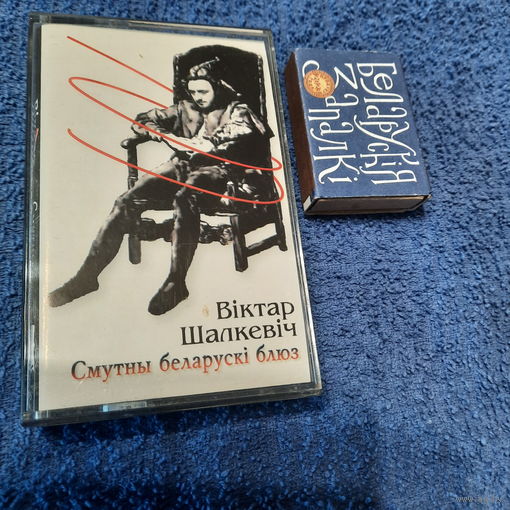 Шалкевіч, Смутны беларускі блюз. 1995-1996гг.
