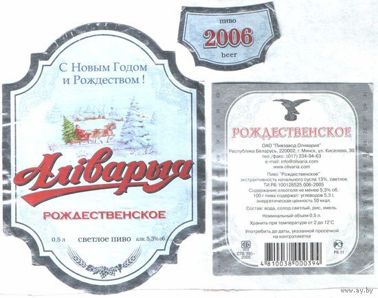 Пивная этикетка - Алiварыя Рождественское 2006 г.