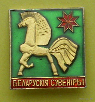 Беларускія сувеніры. К-37.