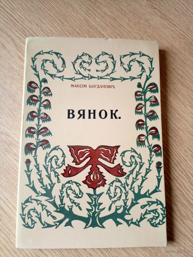 Максім Богдановіч"ВЯНОК"\09