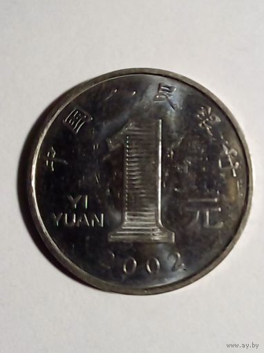 Китай 1 юань 2002 г