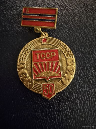 Знак СССР. Тяжёлый. ( 50 лет образования ТССР )  ЛЮКС !!!