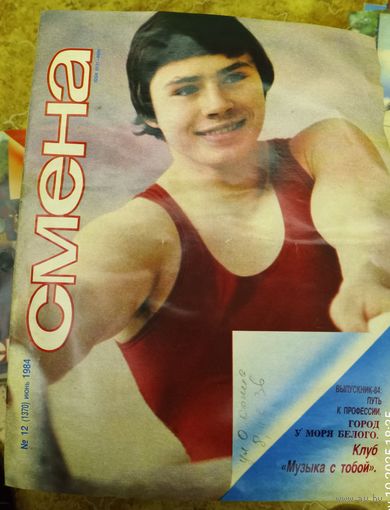 СМЕНА.Номер 12 , июнь 1984г..Литературно-художественный и общественно-политический журнал ЦК ВЛКСМ