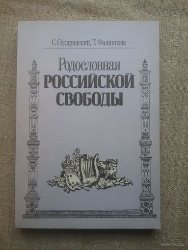 Родословная российской свободы.