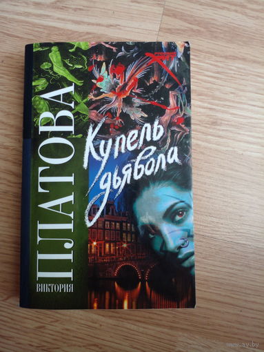Купель дьявола