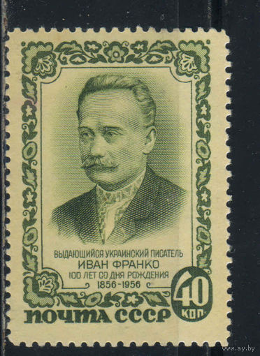 СССР 1956 100 летие И.Я.Франко #1839*