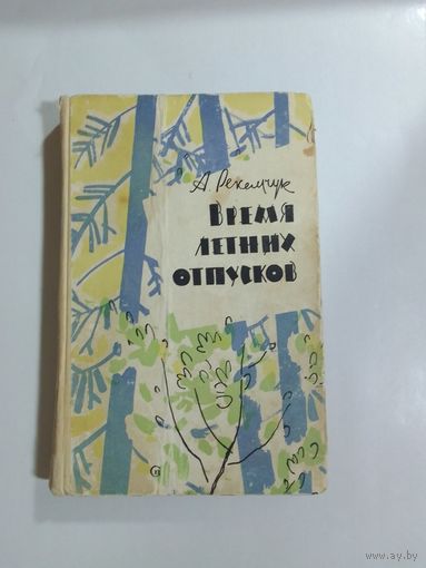 А. Рекемчук Время летних отпусков 1961г
