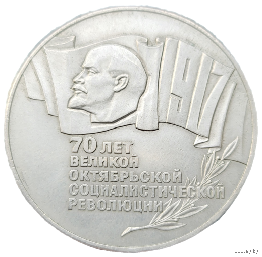 5 рублей 1987 70 лет революции! Шайба! СССР! ВОЗМОЖЕН ОБМЕН!