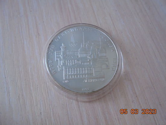 5 рублей СССР 1977 г.в. Ленинград. ЛМД.