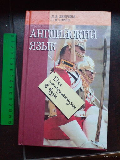 Английский язык для поступающих в вузы