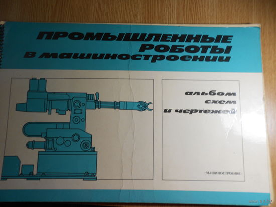 Промышленные роботы в машиностроении: Альбом схем и чертежей.