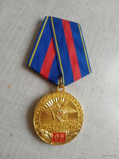 Медаль. 95 лет Патрульно-постовой службе МВД России.