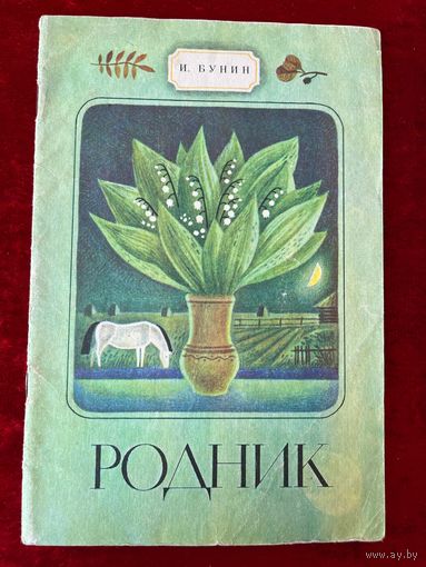 И. Бунин Родник