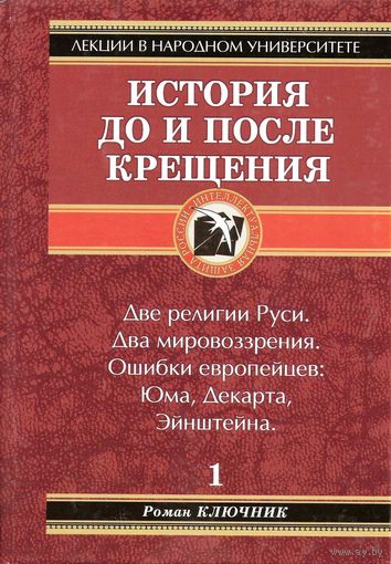 Ключник Р. "История до и после крещения"