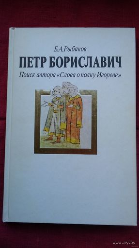 Борис Рыбаков - Петр Бориславич. Поиск автора "Слова о полку Игореве"