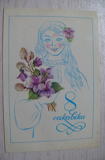 Бутко С., 8 Марта (на белорусском языке), 1979, чистая.