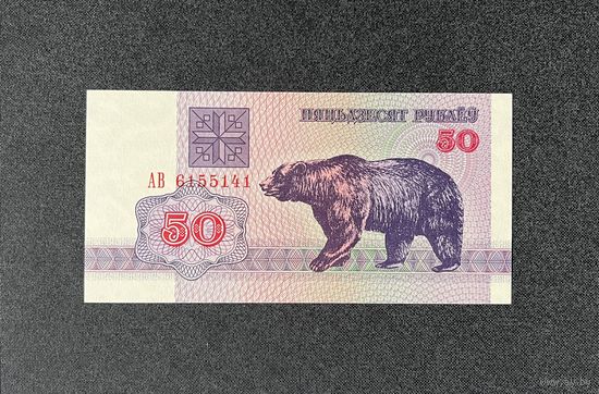 50 рублей 1992 года серия АВ (UNC)