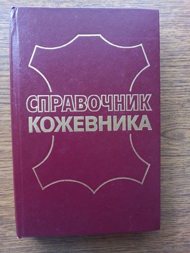 Справочник кожевника.Сырье и материалы.1984.Новая. Не читана.
