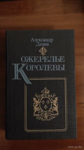 Дюма	Ожерелье королевы	1991