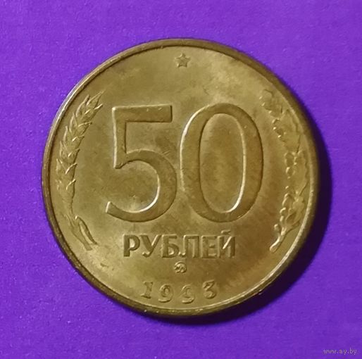 50 рублей 1993 г.