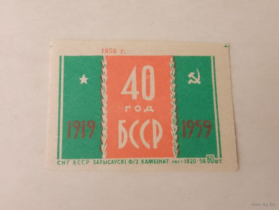 Спичечные этикетки ф.Борисов. 40 лет Белорусской ССР. 1958 год