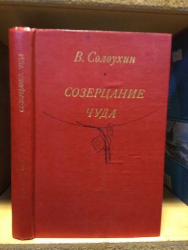 Солоухин Владимир "Созерцание чуда".
