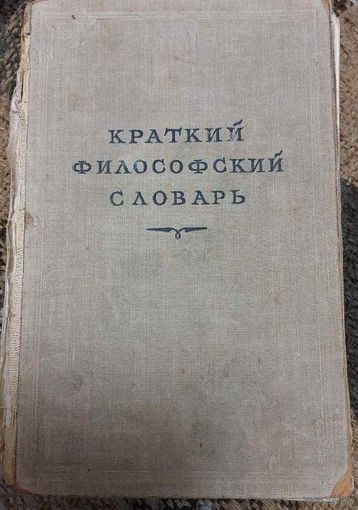 Краткий философский словарь. Р.Чернина, 1952, Москва, Типография имени А.А.Жданова, 614 с.