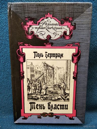 Поль Бертрам. Тень власти // Серия: Романы приключений
