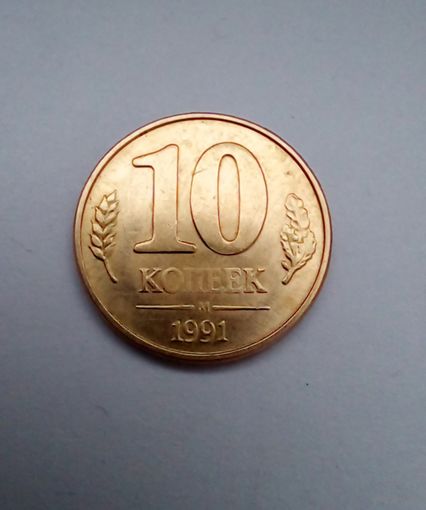 Россия.10 коп1991 М ГКЧП UNC