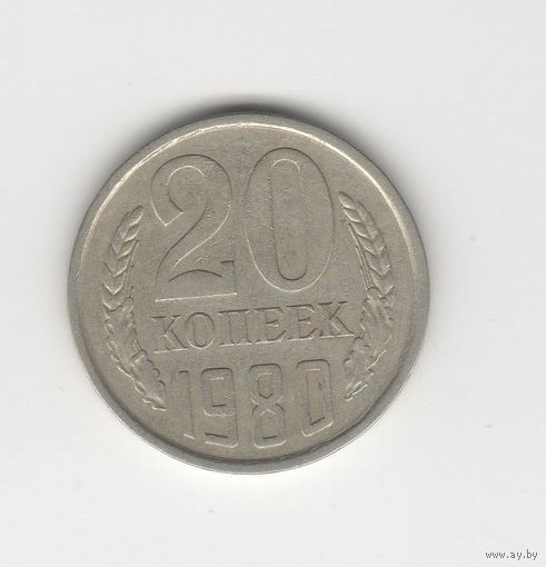 20 копеек СССР 1980 Лот 8770