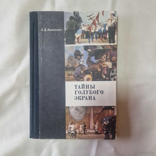 Тайны голубого экрана. Л. П. Кравченко КНИГА РЕДКАЯ