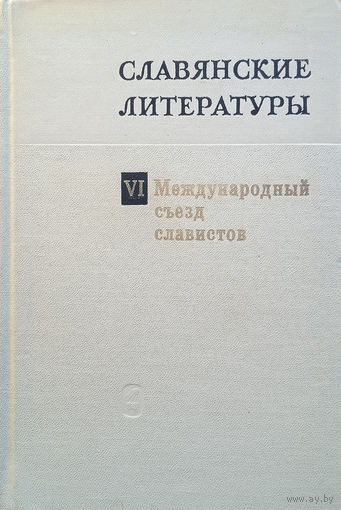 Славянские литературы : VI международный съезд славистов (Прага, август 1968).  Доклады советской делегации. –  Москва: Издательство "Наука", 1968. – 648 с.