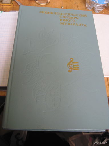 Энциклопедический словарь юного музыканта. 1985 г.