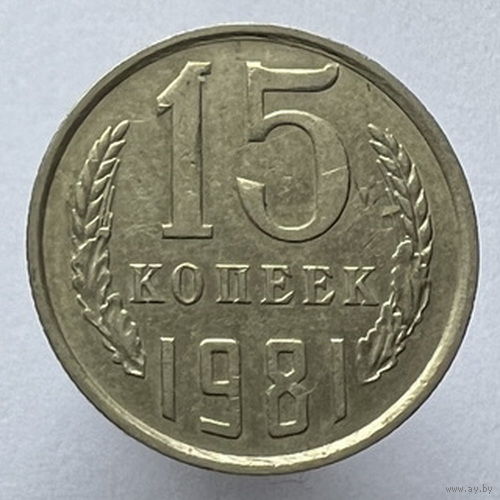 15 копеек 1981 года