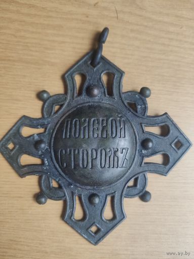 Полевой сторож жетон