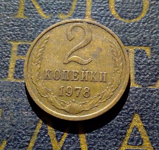 2 копейки 1978 СССР #12