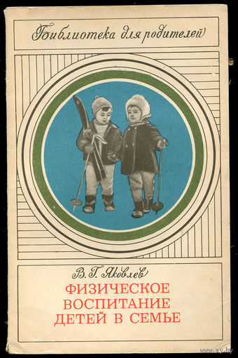 В. Яковлев. Физическое воспитание детей в семье (Д)